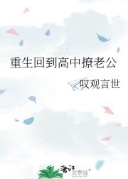 重生回到高中撩老公