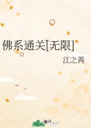 佛系通关[无限]