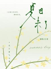 夏日未了