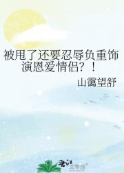 被甩了还要忍辱负重饰演恩爱情侣？！