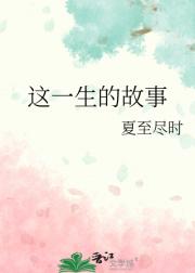 这一生的故事