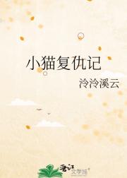 小猫复仇记