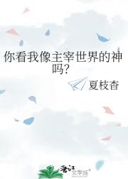 你看我像主宰世界的神吗？