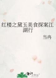 [红楼]黛玉带着菜刀闯江湖