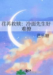 荏苒救赎：冷面先生好难撩