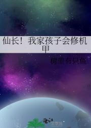 仙长！我家孩子会修机甲