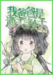 我爸爸是通天教主