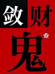 被恶鬼当成老婆养了