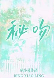 秘吻