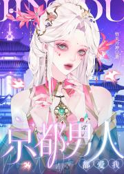 京都男人都爱我[雄竞]