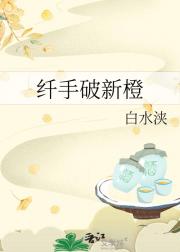 纤手破新橙