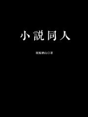 校园小说[同人]