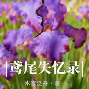 鸢尾失忆录