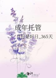 成年托管