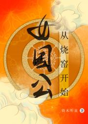 女国公从烧窑开始[武周]