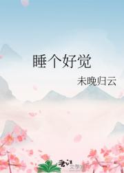 睡个好觉