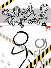 非人类保护办