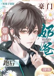 豪门奶爸带球跑后[穿书]