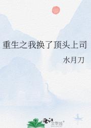 重生之我换了顶头上司