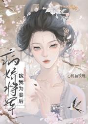 渣A标记病娇将军后