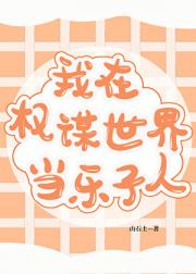 在权谋世界当乐子人[快穿]