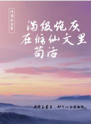 满级炮灰在修仙文里苟活