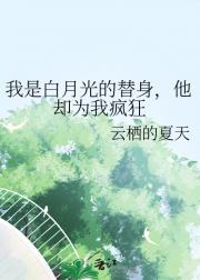 我是白月光的替身，他却为我疯狂