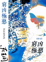 穷凶极恶
