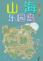 山海乐园岛[经营]