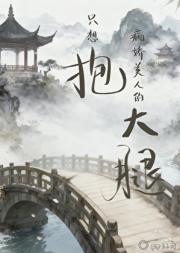 只想抱病娇美人的大腿