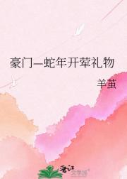豪门—蛇年开荤礼物