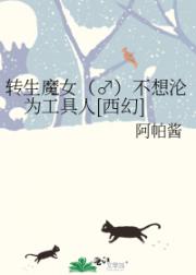 转生后沦为工具人的自救法