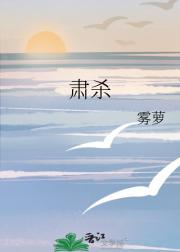 肃杀