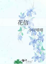花信
