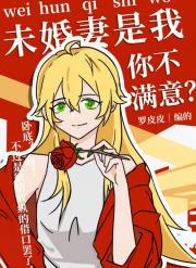 未婚妻是我，你不满意？