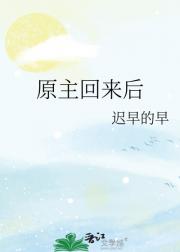 原主回来后