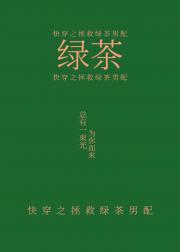 快穿之拯救绿茶男配
