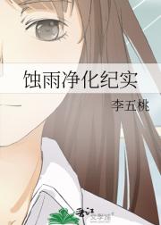蚀雨净化纪实