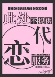 此处不提供代恋服务！