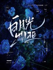 白月光出逃