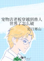 宠物店老板穿越到兽人世界了怎么破