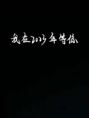 我在2023年等你