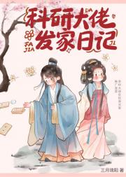科研大佬发家日记
