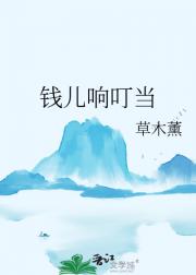 钱儿响叮当
