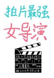 拍片最强女导演