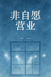 非自愿营业