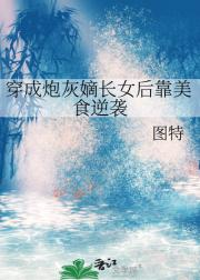 穿成炮灰嫡长女后靠美食逆袭