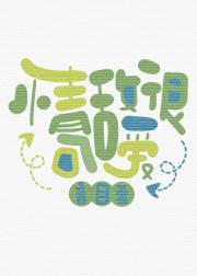 情敌很可爱