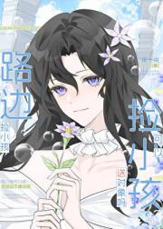 路边捡小孩可以送对象吗