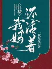 [红楼]我妈还活着
